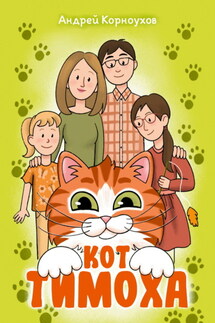 Кот Тимоха
