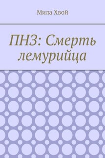 ПНЗ: Смерть лемурийца