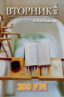 Вторник, №15 (34), ноябрь 2021