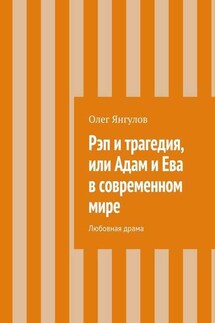 Рэп и трагедия, или Адам и Ева в современном мире. Любовная драма