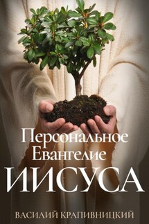 Персональное Евангелие Иисуса