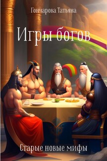 Игры богов