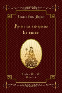 Русский как иностранный для юристов. Уровни В2—С2. Книга 6