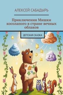 Приключения Мишки косолапого в стране вечных облаков. Детская сказка