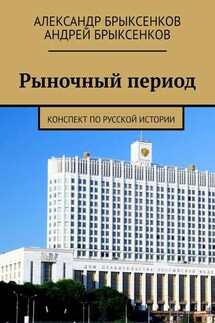 Рыночный период. Конспект по русской истории