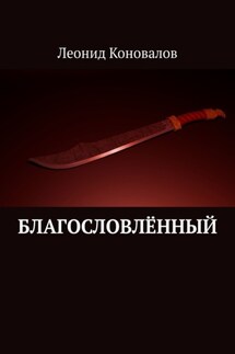 Благословлённый