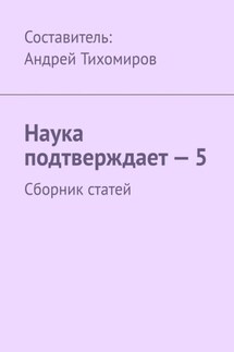 Наука подтверждает – 5. Сборник статей