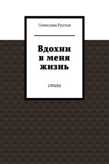 Вдохни в меня жизнь. Стихи