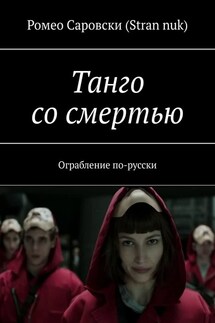 Танго со смертью. Ограбление по-русски