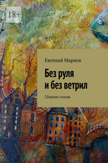 Без руля и без ветрил. Сборник стихов