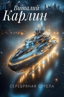 Серебряная стрела
