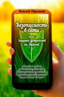 Безопасность в сети. Часть 1. Защита устройств на Android