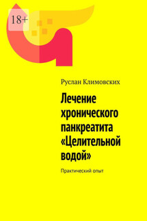 Лечение хронического панкреатита «Целительной водой». Практический опыт