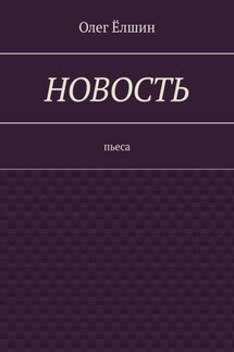 Новость. Пьеса