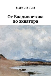 От Владивостока до экватора