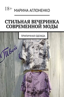 Стильная вечеринка современной моды. Приличная одежда
