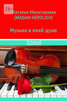 Музыка в моей душе. Стихи