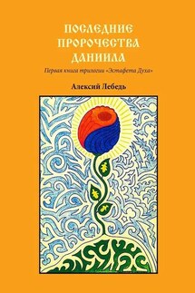 Последние пророчества Даниила. Первая книга трилогии «Эстафета духа»