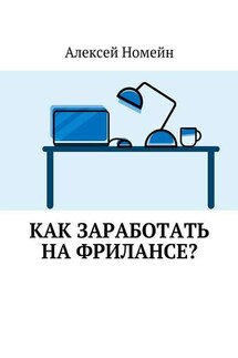 Как заработать на фрилансе?