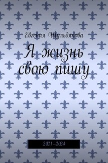Я жизнь свою пишу. 2021—2024