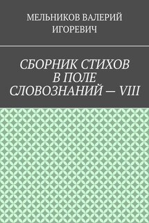 СБОРНИК СТИХОВ В ПОЛЕ СЛОВОЗНАНИЙ – VIII