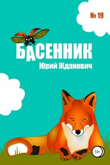 Басенник. Выпуск 19