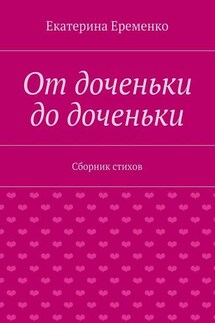 От доченьки до доченьки. Сборник стихов