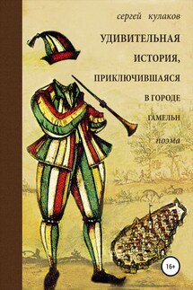 Удивительная история, приключившаяся в городе Гамельн