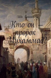 Кто он – пророк Мухаммад?