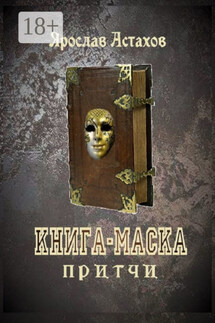 Книга-маска. Притчи