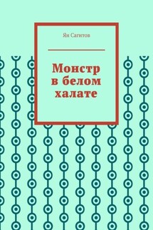 Монстр в белом халате