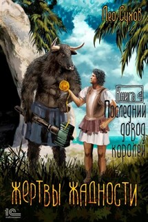 Жертвы жадности. Последний довод королей