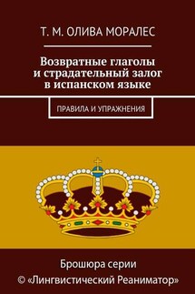 Возвратные глаголы и страдательный залог в испанском языке. Правила и упражнения