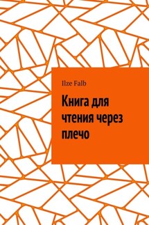 Книга для чтения через плечо