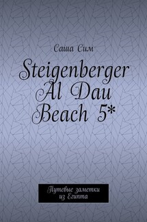 Steigenberger Al Dau Beach 5*. Путевые заметки из Египта