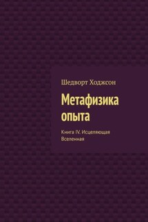 Метафизика опыта. Книга IV. Исцеляющая Вселенная