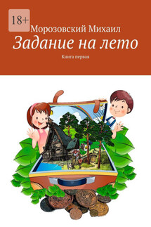 Задание на лето. Книга первая