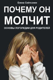 Почему он молчит. Основы логопедии для родителей