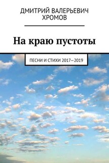 На краю пустоты. Песни и стихи 2017—2019
