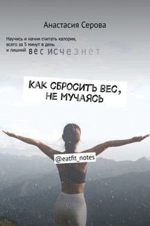 Как сбросить вес, не мучаясь. @eatfit_notes