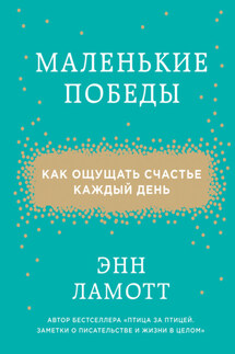 Маленькие победы. Как ощущать счастье каждый день