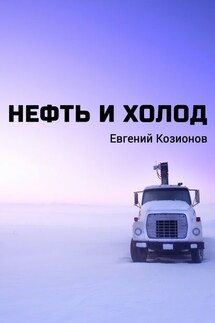 Нефть и Холод