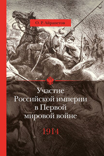 Участие Российской империи в Первой мировой войне (1914–1917). 1914 год. Начало