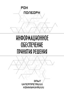 Информационное обеспечение принятия решения