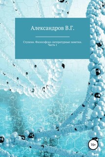 Ступени. Философско-литературные заметки. Часть 1