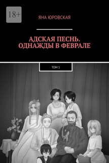 Адская песнь. Однажды в феврале. Том 1