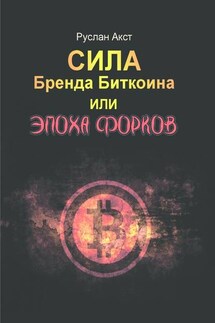 Сила бренда Биткоина. Или Эпоха Форков