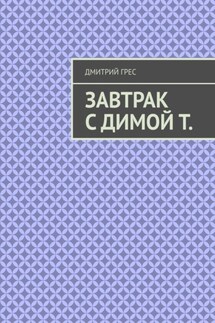 Завтрак с Димой Т. Пакет