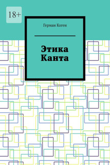 Этика Канта