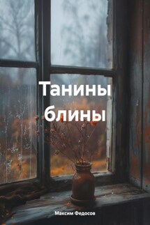 Танины блины